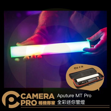 Aputure MT Pro 全彩迷你管燈 RGB 棒燈 燈條 千分級調光 創意拍攝 氣氛 棚燈 公司貨 ◎相機專家◎
