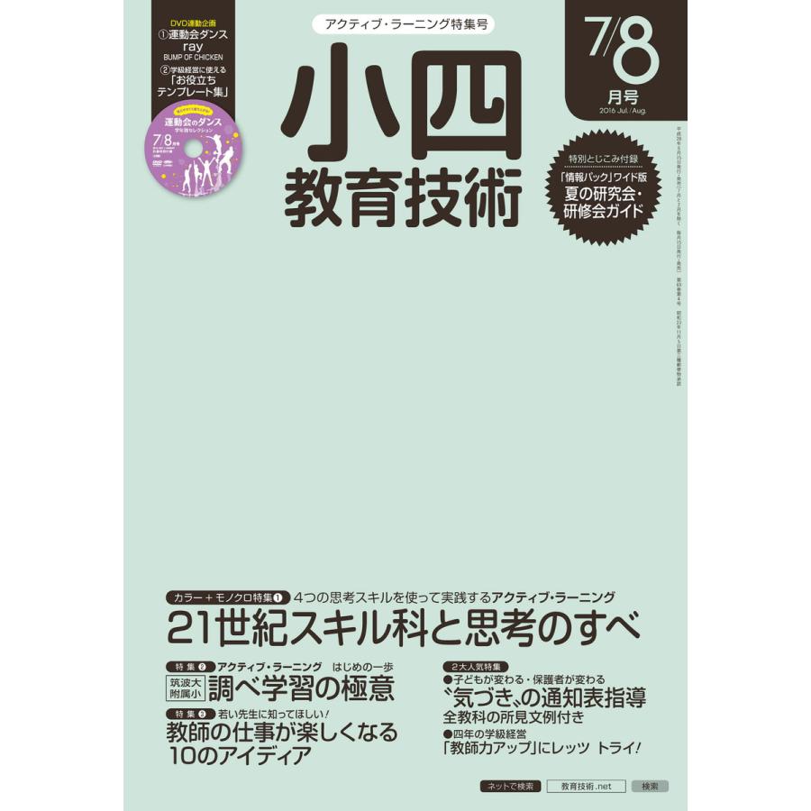 小四教育技術 2016年7 8月号 電子書籍版   教育技術編集部