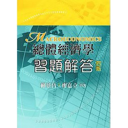 雙葉-建宏 總體經濟學 習題解答(四版) 賴景昌 9789579096300<建宏書局>