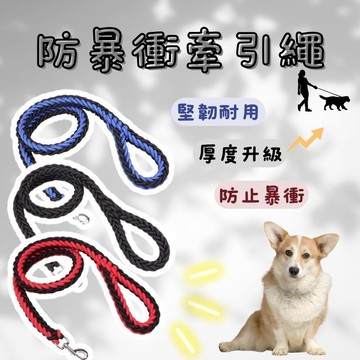 防暴衝胸背帶專用牽引繩 牽引繩 防暴衝胸背 馬鞍型胸背帶 八股牽引繩 編織牽引繩