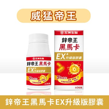 五洲生醫 鋅帝王黑馬卡EX升級版膠囊 60粒
