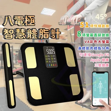 【禾統】八電極智慧體脂計Plus 體脂計 藍芽體脂計 八電極體脂計 體測儀 體脂測量儀