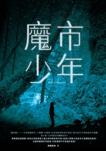 【電子書】魔市少年