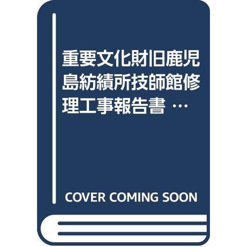 重要文化財旧鹿児島紡績所技師館修理工事報告書 (1979年)