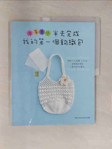 【書寶二手書T1／美工_Y5X】午茶手作 : 半天完成我的第一個鉤織包 : 鉤針+4球線x33款造型設計提袋=美好的手作算式_Boutique-sha著; 陳冠貴譯