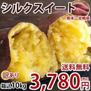 さつまいも シルクスイート 訳あり 10kg 箱込（内容量9kg＋補償分500g)  送料無料 熊本・宮崎県産 サツマイモ 春こがね 紅まさり 焼き芋