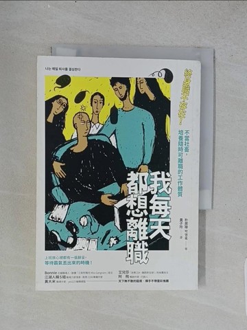 【書寶二手書T1／財經企管_TD8】我每天都想離職：終身職不存在！不當社畜，培養隨時可離職的工作體質_朴英祿,  黃子玲