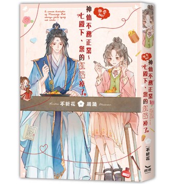 戀愛No！神仙不務正業~七殿下、您的紅線掉了(全)