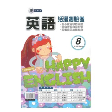 良品國小康老師活潑測驗卷英語(8)6下