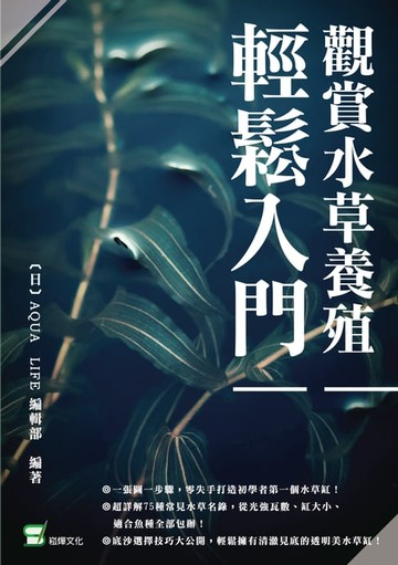 【電子書】觀賞水草養殖輕鬆入門
