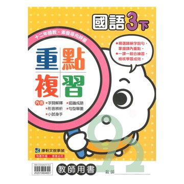 康軒國小重點複習國語3下(教師版)