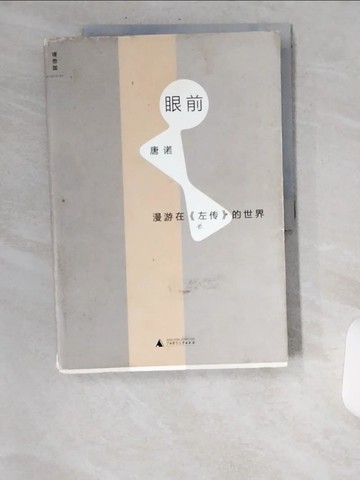 【書寶二手書T1／短篇_UBB】眼前：漫游在《左傳》的世界_簡體_唐諾