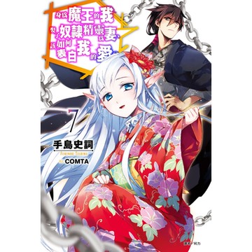 身為魔王的我娶了奴隸精靈為妻，該如何表白我的愛？(7)_Readmoo 讀墨電子書