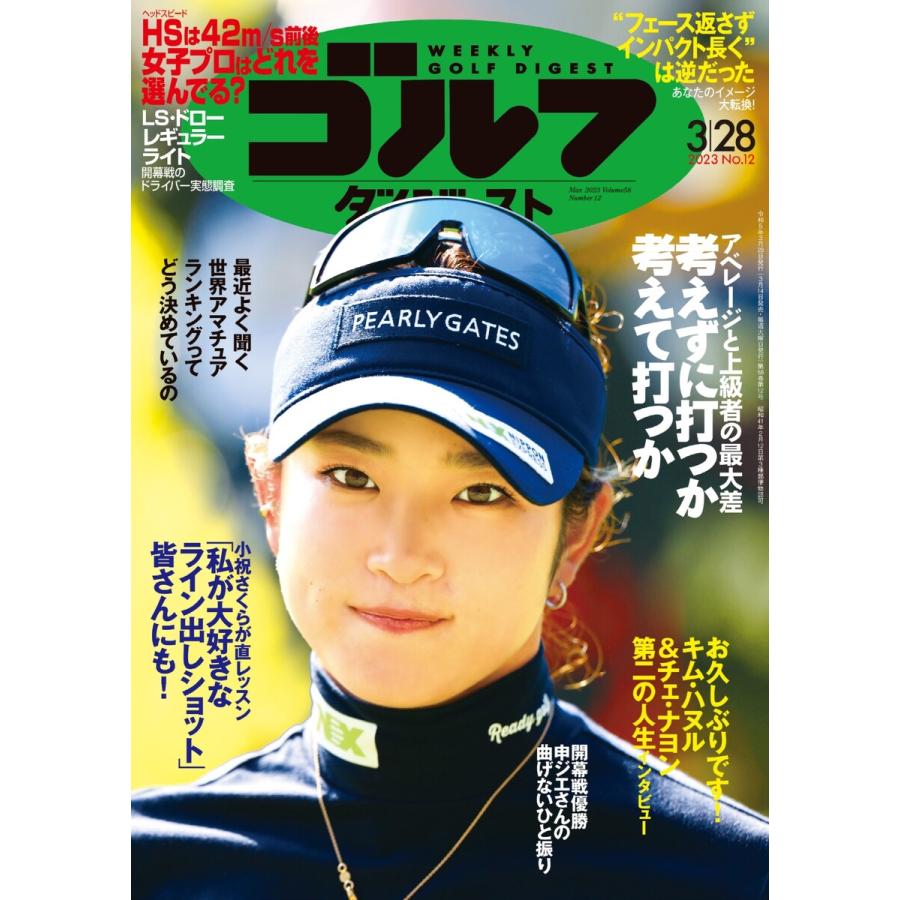 週刊ゴルフダイジェスト 2023年3月28日号 電子書籍版   週刊ゴルフダイジェスト編集部