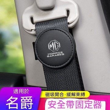 【熱賣爆款】Mg名爵 車用安全帶夾 MG HS MG ZS MG5 MG3 MG4 安全帶卡扣 安全帶限位器
