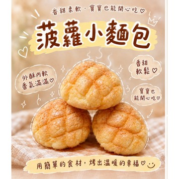 【童食廚坊】迷你版波蘿小麵包 親子共食 寶寶副食品 手指食物 寶寶水餃 彩色小水餃專賣店