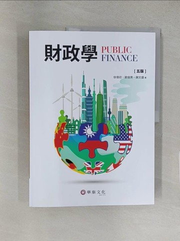 【書寶二手書T1／大學商學_YY4】財政學（五版）_徐偉初, 歐俊男 , 謝文盛