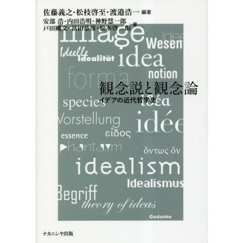 観念説と観念論 イデアの近代哲学史