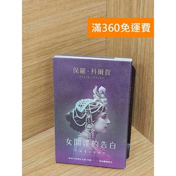 【雷根360免運】【送贈品】女間諜的告白 #九成新 #九成新【P-U2931】