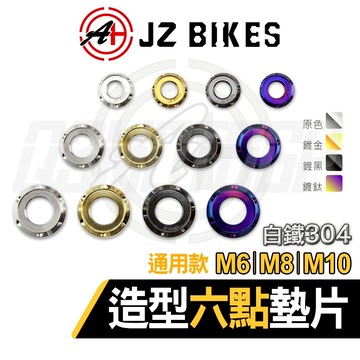 傑能 JZ 白鐵墊片 造型六點 M6 M8 M10 造型六點白鐵墊片 造型墊片 墊片 螺絲墊片 通用款
