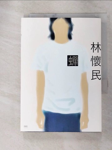 【書寶二手書T3／一般小說_RSE】蟬_林懷民