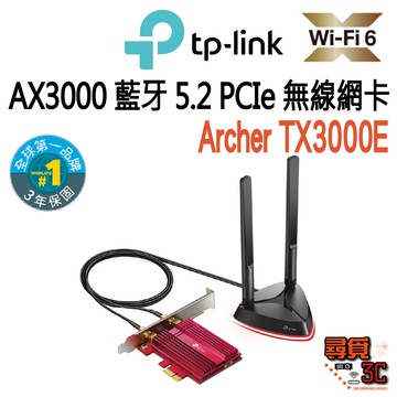 【TP-Link】Archer TX3000E AX3000 Wi-Fi 6 藍牙 5.2 PCIe 無線網卡