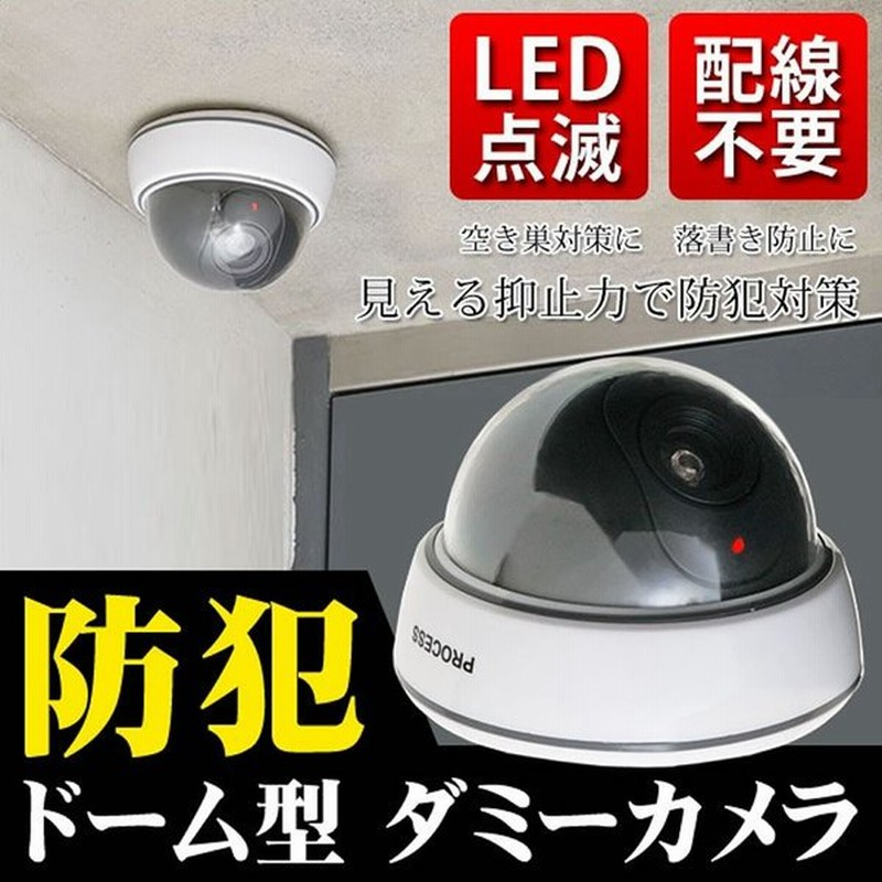 ドーム型 ダミー 防犯 カメラ 監視カメラ ダミーカメラ Led ライト 点灯 Damicame 通販 Lineポイント最大0 5 Get Lineショッピング