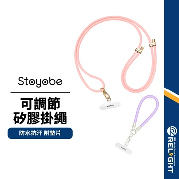 【Stoyobe】可調節矽膠掛繩 手機掛繩 手腕掛繩 防水抗汗 親膚材質 附墊片 耐用抗拉扯 掛繩 頸掛斜背 短掛繩