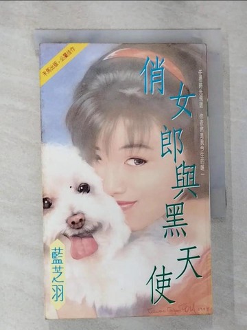 【書寶二手書T3／言情小說_RLM】俏女郎與黑天使_藍芝羽