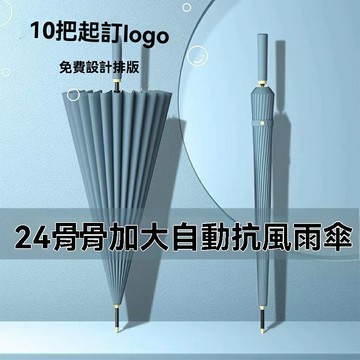 【加固抗風】長柄雨傘 自動傘 商務傘 廣告傘 雙人傘 24骨加固 超大傘面 一鍵開合 高端商務贈品 廣告定製