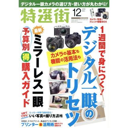 特選街(２０１８年１２月号) 月刊誌／マキノ出版