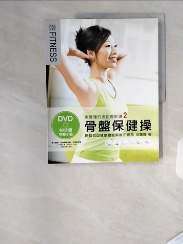 【書寶二手書T4／養生_TSG】謝菁珊的彼拉提斯課2-骨盤保健操_謝菁珊