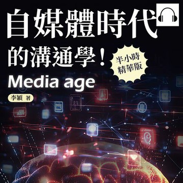 【有聲書】自媒體時代的溝通學！如何在全媒體時代生存？你出事，媒體不扛！面對無所不在的自媒體，你需要一點高「媒商」