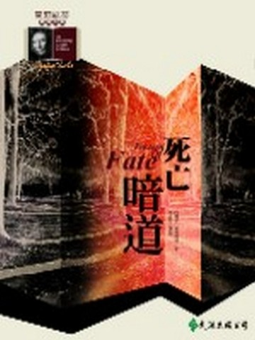 死亡暗道[二手書_普通]