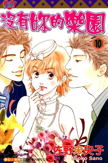 【電子書】沒有妳的樂園 (10)