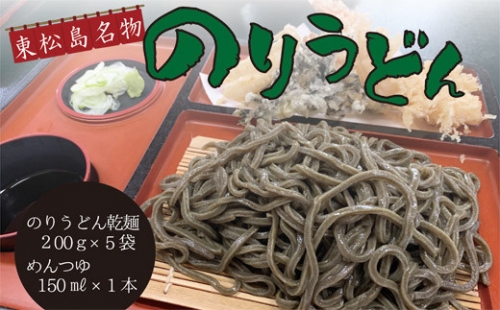 のりうどん 乾麺10人前（2人前×5袋） 特製つゆ付 ふるさと納税限定 海苔 うどん 乾麺 宮城県 東松島市