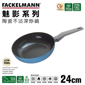 [89]德國法克漫Fackelmann Mirage魅影系列陶瓷不沾深炒鍋24cm 5598181
