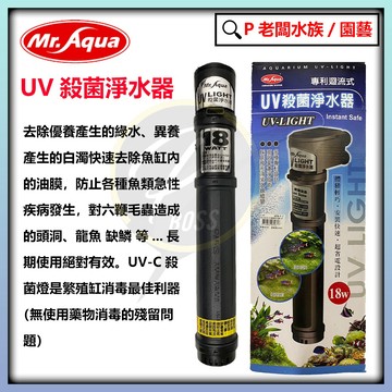 P老闆水族~MR.AQUA水族先生 UV殺菌淨水器 18w 魚缸 殺菌燈 淨水 除綠水 除油膜 淨化水質 綠水