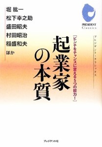  起業家の本質 ピンチをチャンスに変える５つの能力！ プレジデント・クラシックス／堀紘一，松下幸之助，盛田昭夫，村田昭治，