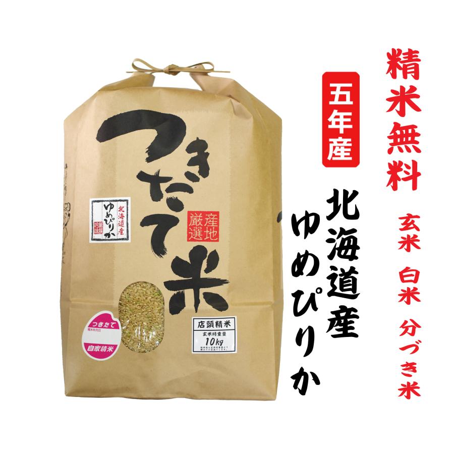 新米5年産 ゆめぴりか 北海道産 玄米10Kg 白米・７分づき・５分づき・３分づき・玄米・精米無料