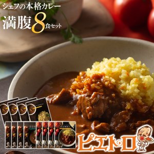 ピエトロシェフの本格カレー満腹セット（8食セット）