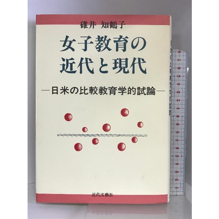 女子教育の近代と現代―日米の比較教育学的試論 近代文藝社 碓井 知鶴子