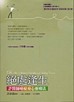 絕處逢生-許醫師癌症身心靈療法[二手書_良好]