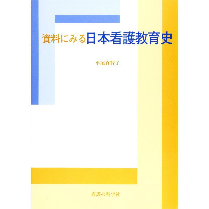 資料にみる日本看護教育史