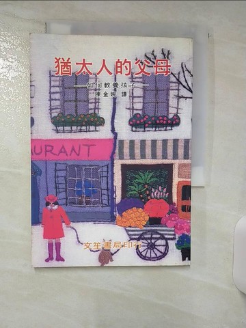 【書寶二手書T9／親子_AAT】猶太人的父母_陳金婉