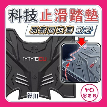 YO買百貨 鉄川 橡膠腳踏墊 MMBCU 機車腳踏墊 MMBCU腳踏墊 曼巴158 腳踏墊 MMBCU158 橡膠腳踏墊