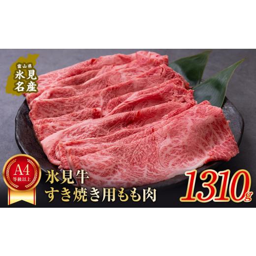 ふるさと納税 富山県 氷見市 A4ランク以上！氷見牛もものすき焼き用肉1310g すきやき しゃぶしゃぶ 牛 肉 モモ 記念日 黒毛和牛 牛 肉 富山 氷見 国産牛 ブラ…