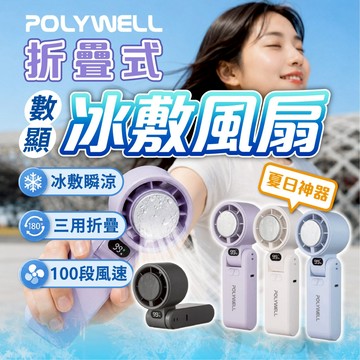 【POLYWELL 折疊冰敷風扇】100段風速 手持電風扇 靜音 迷你小風扇 隨身 桌面 摺疊風扇 冰敷扇 隨身風扇