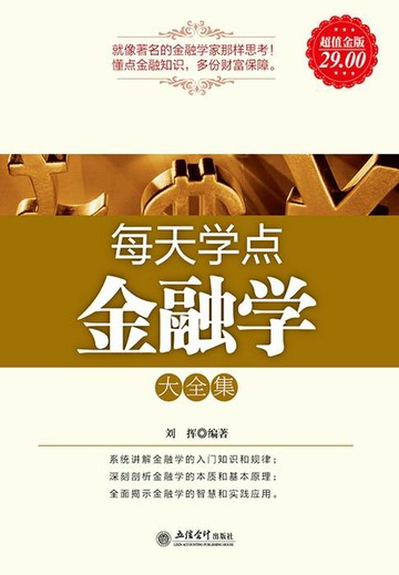 【電子書】每天学点金融学大全集