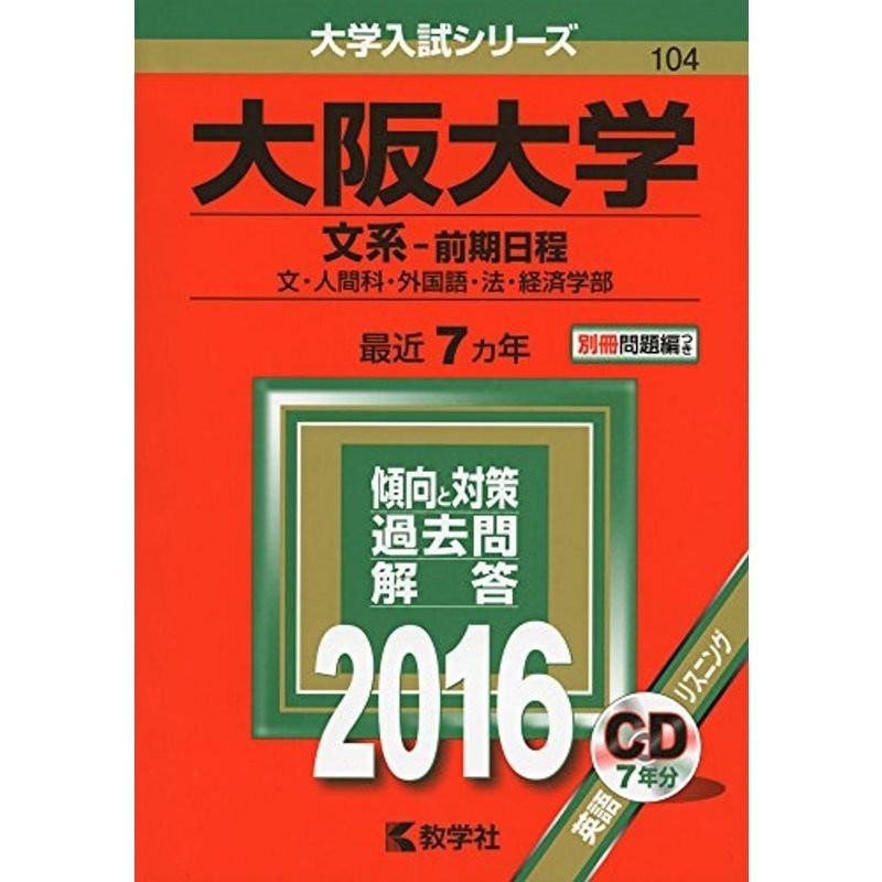 (2016年版大学入試シリーズ)　大阪大学（文系−前期日程）　LINEショッピング